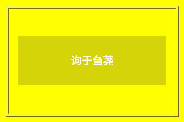 询于刍荛