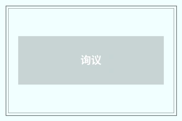 询议