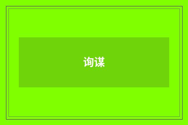 询谋