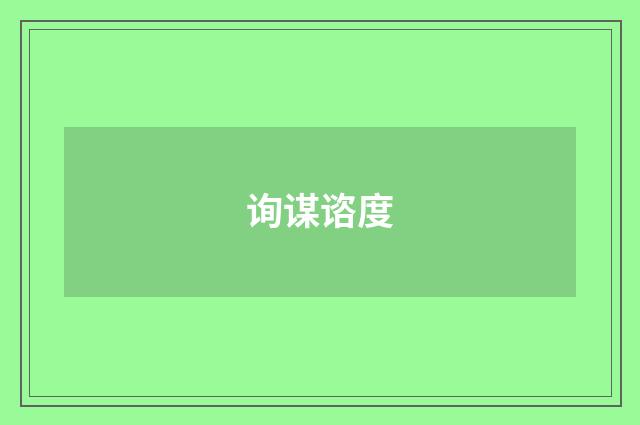 询谋谘度