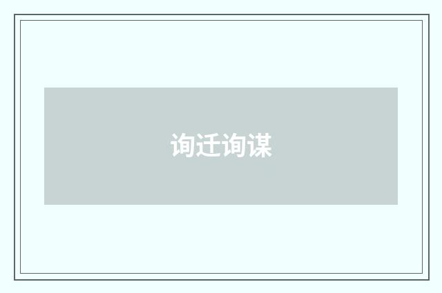 询迁询谋