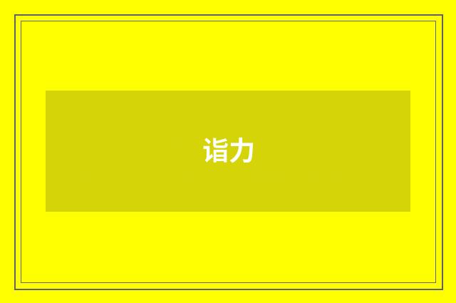 诣力