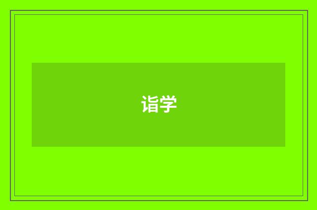 诣学
