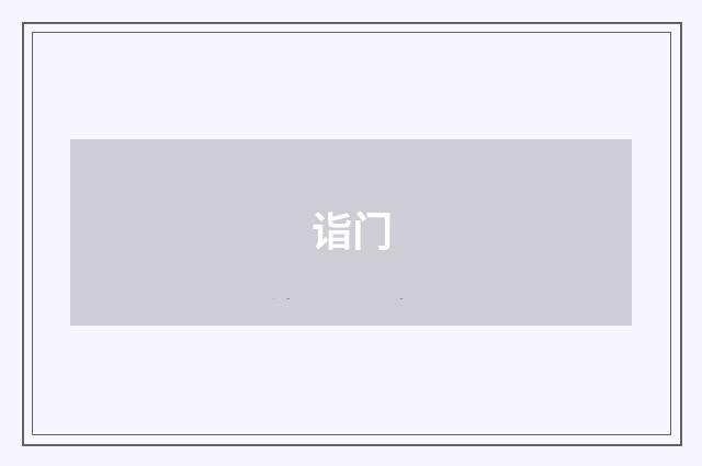 诣门