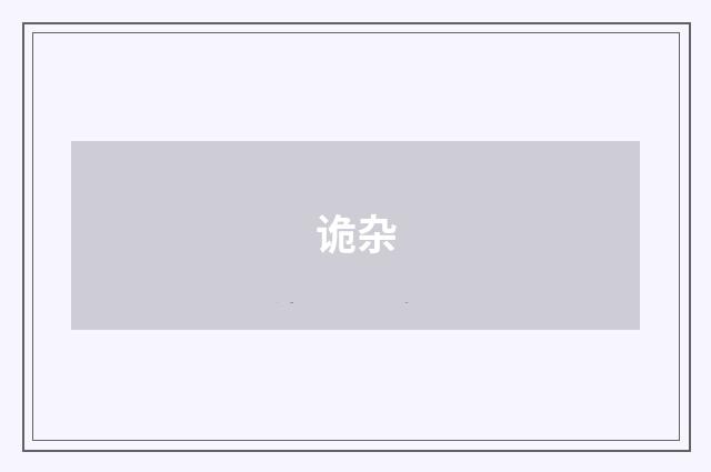 诡杂