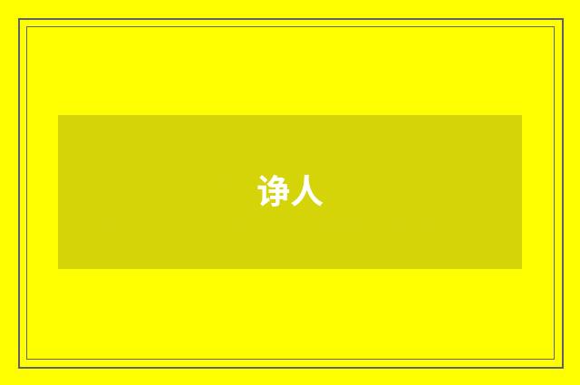 诤人