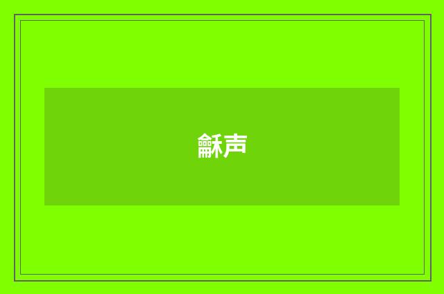 龢声