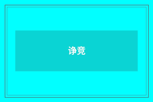 诤竞
