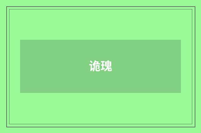 诡瑰