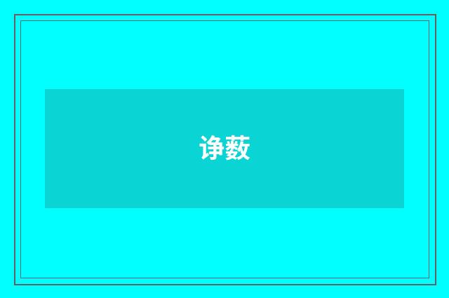 诤薮