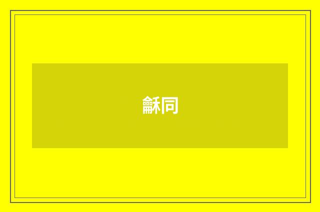 龢同