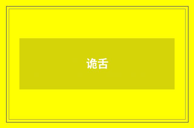 诡舌