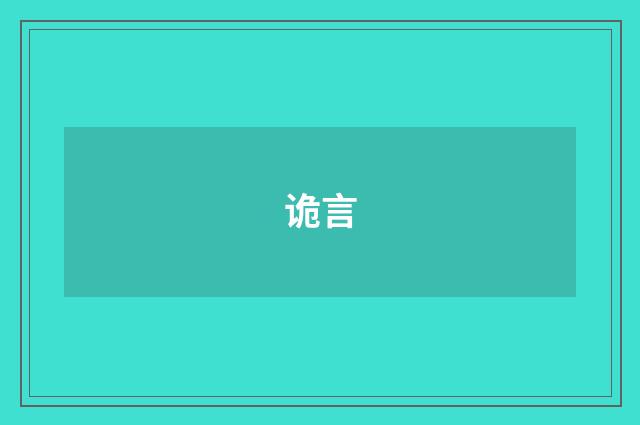 诡言