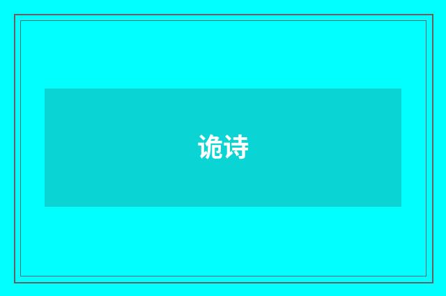 诡诗