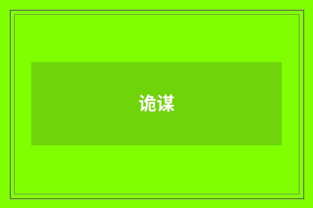 诡谋
