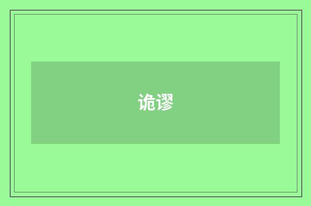 诡谬