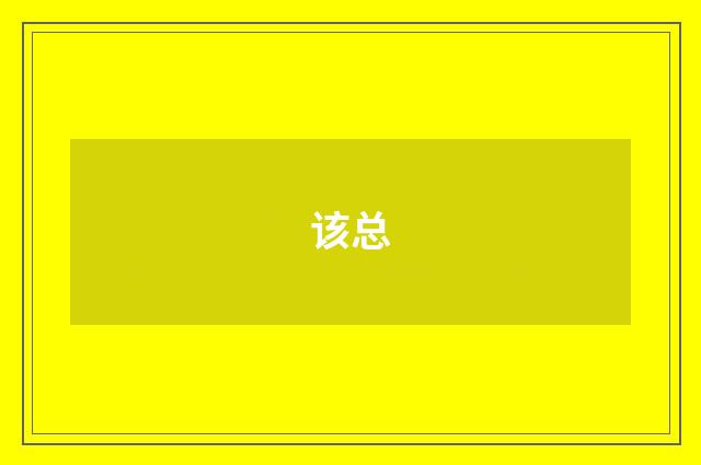 该总