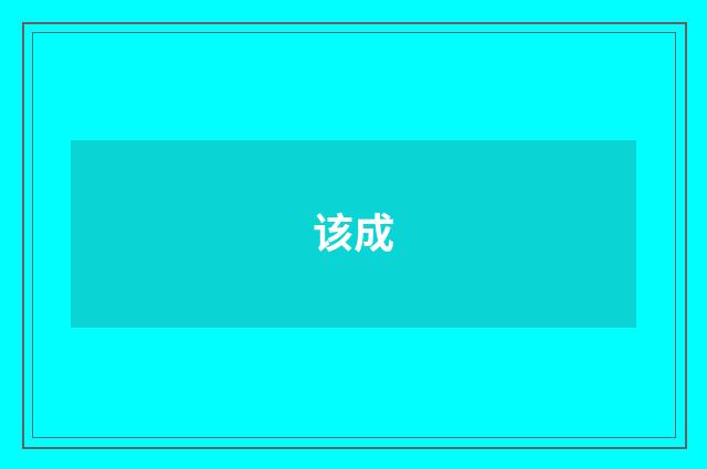 该成