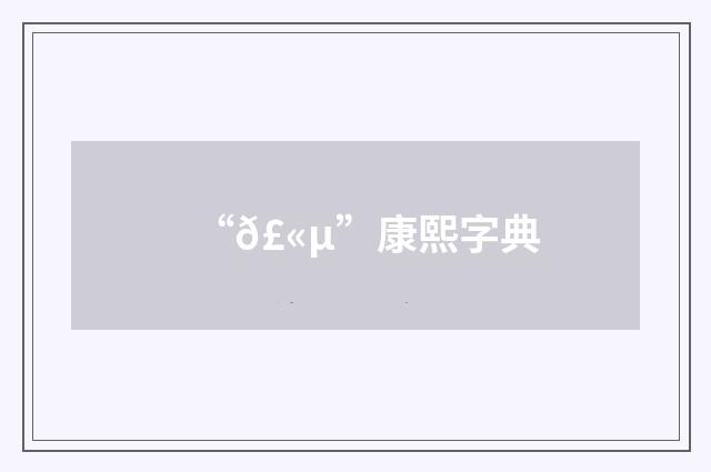 “𣫵”康熙字典