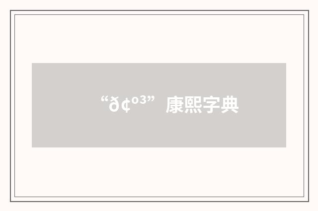 “𢺳”康熙字典