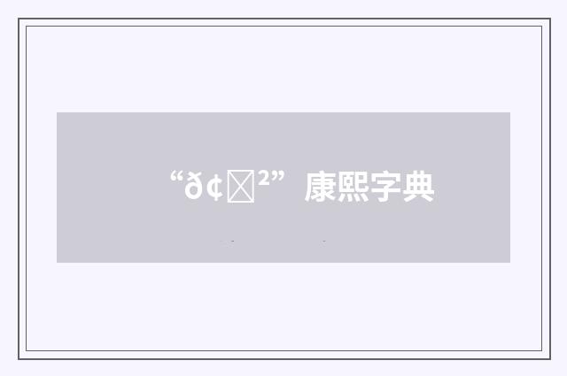 “𢕲”康熙字典