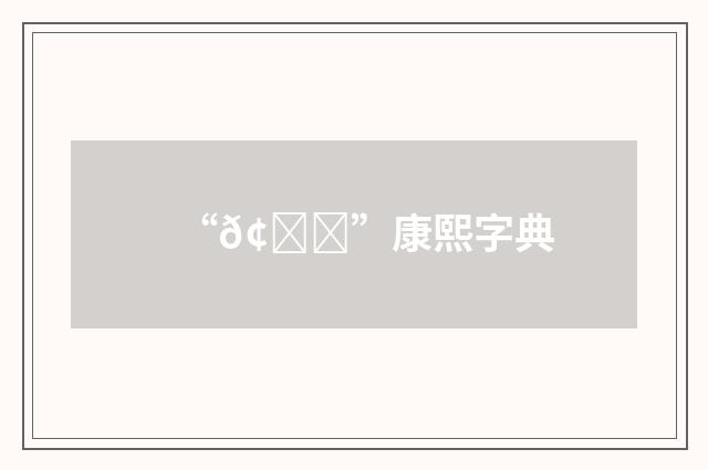 “𢅇”康熙字典