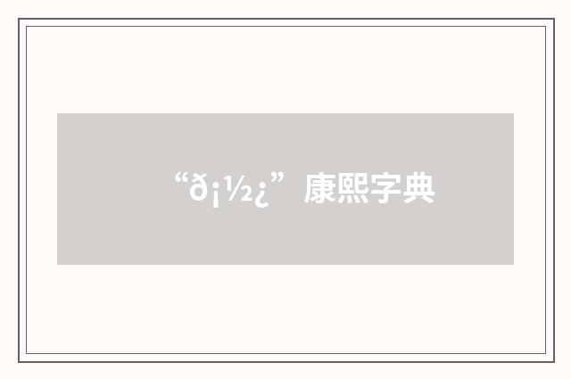 “𡽿”康熙字典