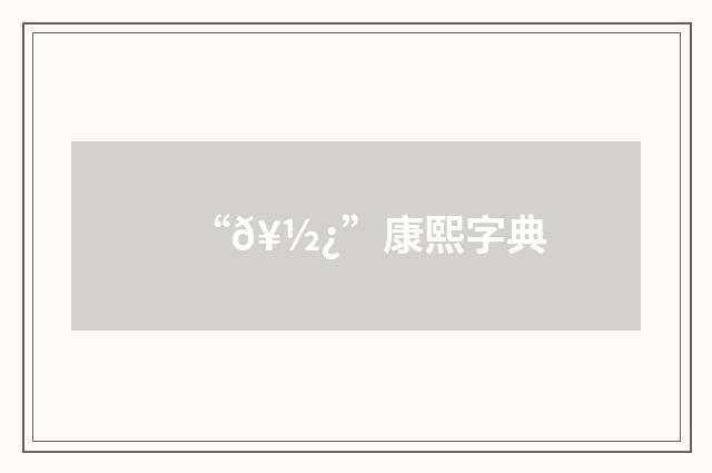 “𥽿”康熙字典