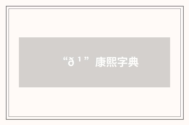 “𠹠”康熙字典