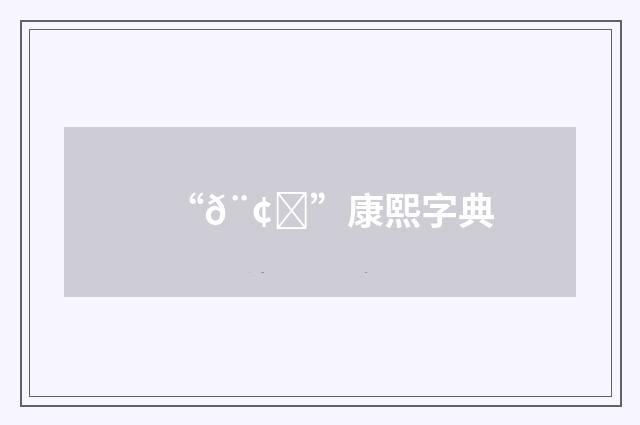 “𨢅”康熙字典