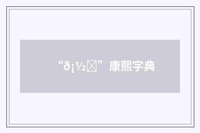 “𡽕”康熙字典