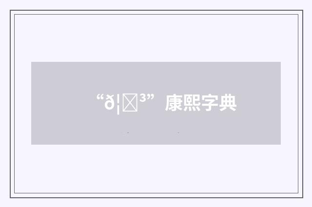 “𦏳”康熙字典