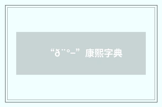 “𨰭”康熙字典