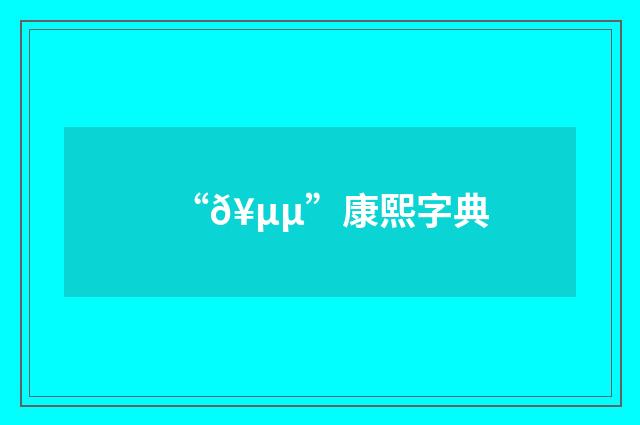 “𥵵”康熙字典