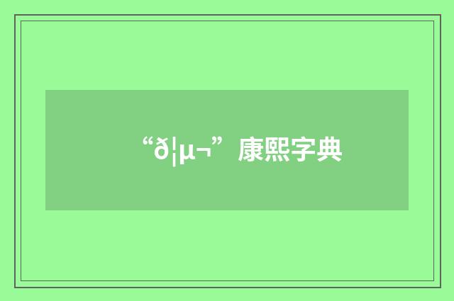 “𦵬”康熙字典