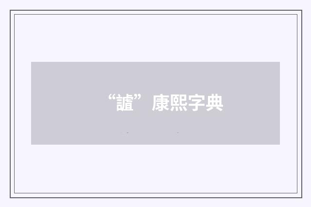 “謯”康熙字典