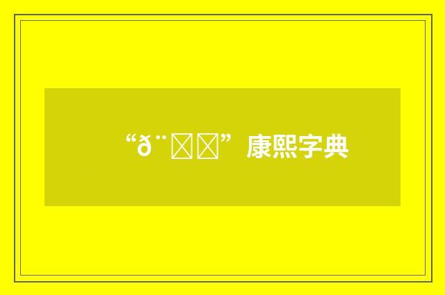 “𨂀”康熙字典