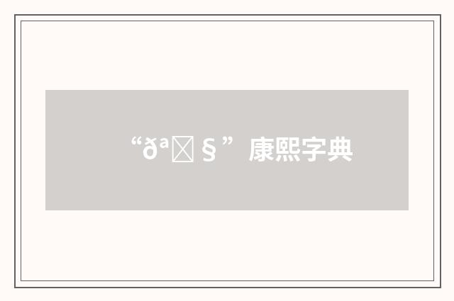 “𪘧”康熙字典