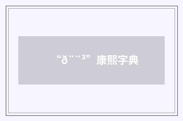 “𨨳”康熙字典