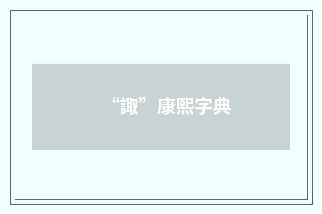 “諏”康熙字典
