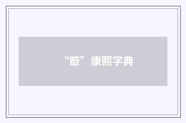 “箃”康熙字典