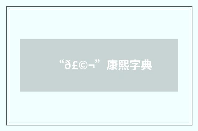 “𣩬”康熙字典