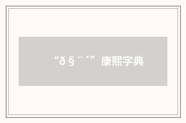 “𧨴”康熙字典