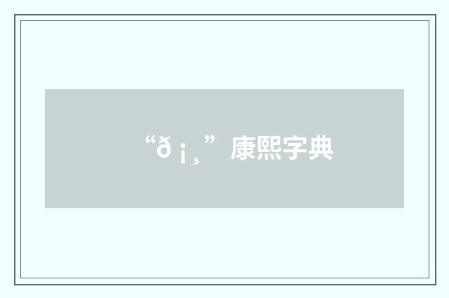 “𠡸”康熙字典