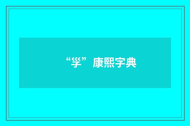 “㜽”康熙字典