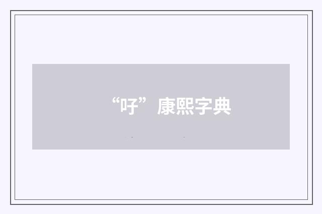 “吇”康熙字典