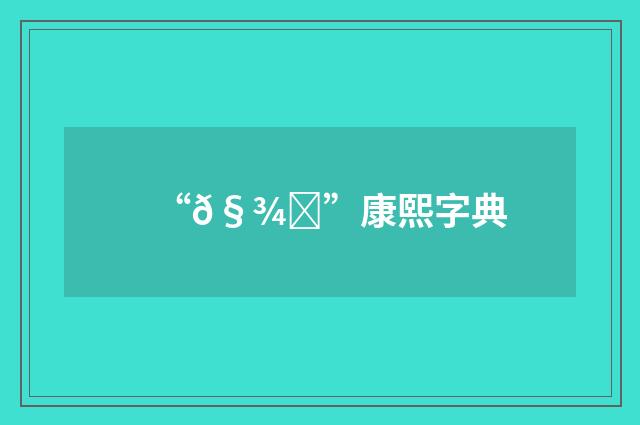“𧾕”康熙字典