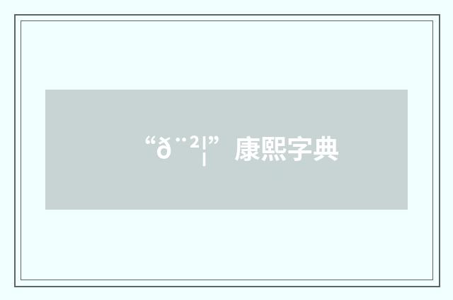 “𨲦”康熙字典