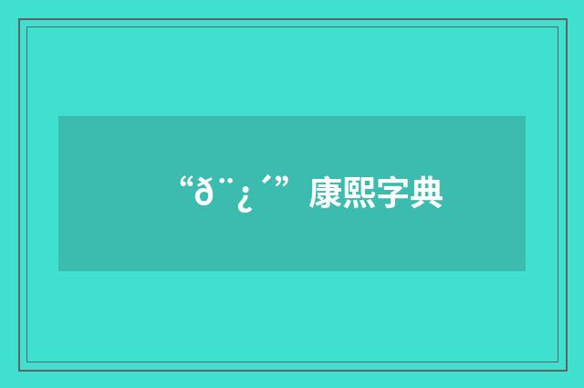 “𨿴”康熙字典