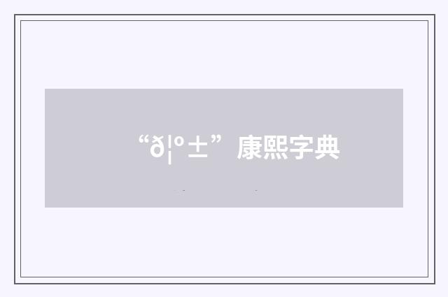 “𦺱”康熙字典